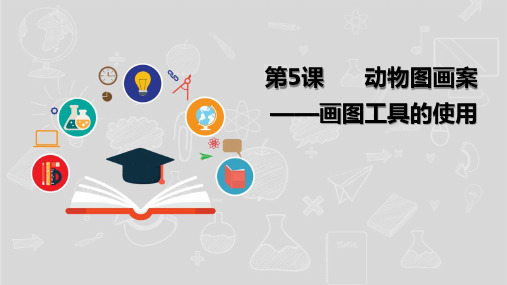 湘电子版(新)小学五年级信息技术上册《动物图画案——画图工具的使用》课件