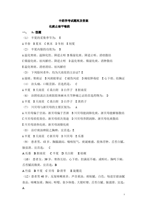 中药学考试题库及答案(1)