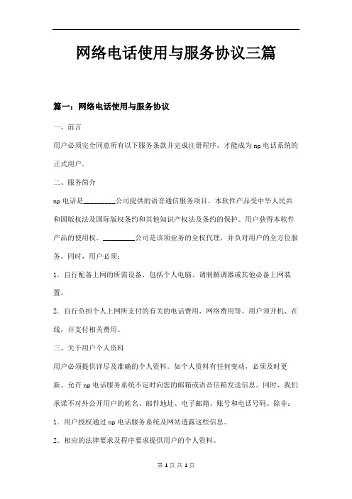 网络电话使用与服务协议三篇