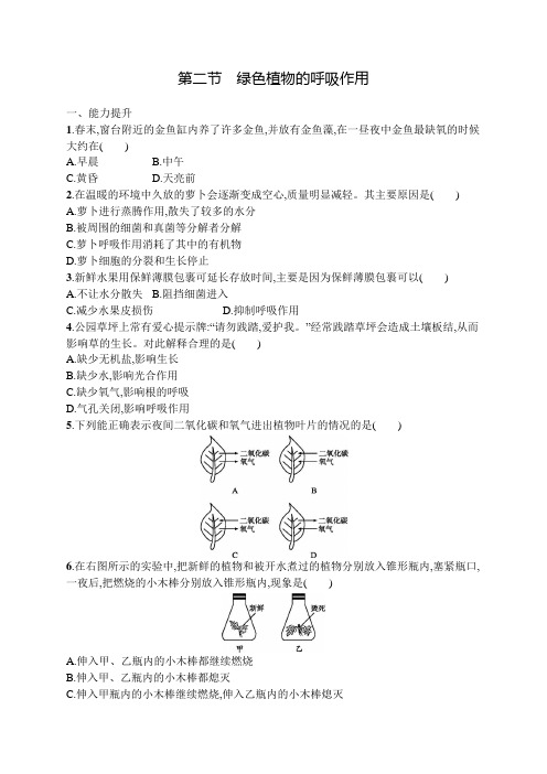 人教版七年级上册生物第5章第2节绿色植物的呼吸作用及答案