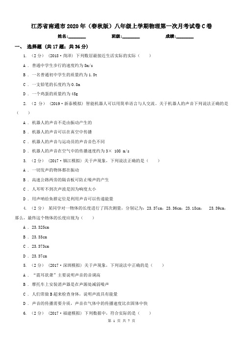 江苏省南通市2020年(春秋版)八年级上学期物理第一次月考试卷C卷