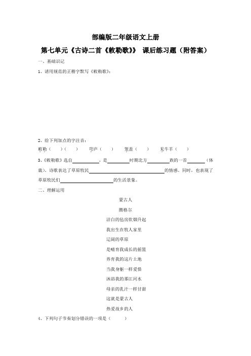 部编版二年级语文上册第七单元《古诗二首《敕勒歌》》 课后练习题(附答案)