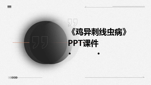 《鸡异刺线虫病》课件