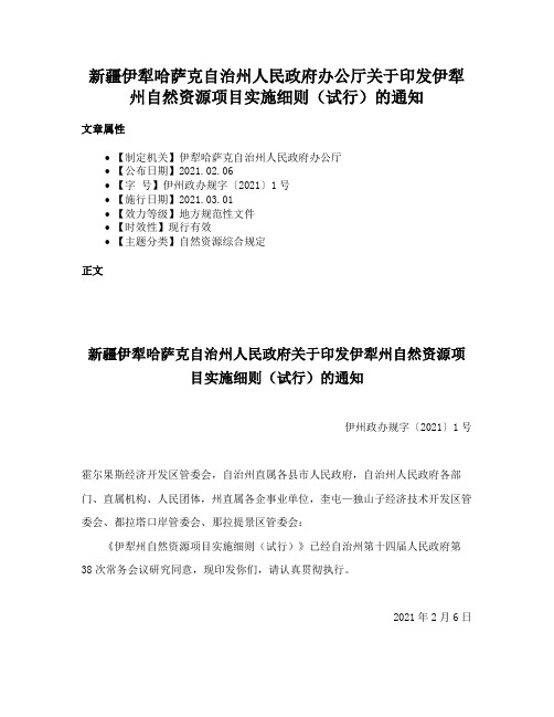 新疆伊犁哈萨克自治州人民政府办公厅关于印发伊犁州自然资源项目实施细则（试行）的通知