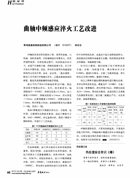 曲轴中频感应淬火工艺改进