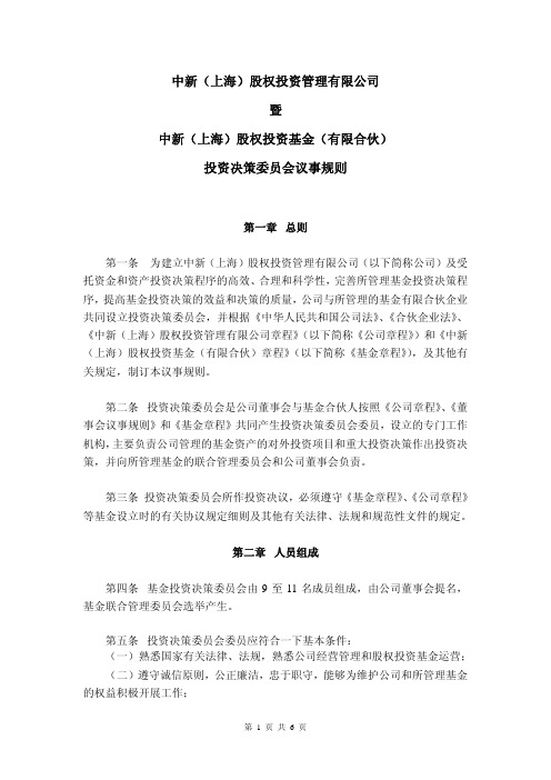 股权投资管理公司-投资决策委员会议事规则