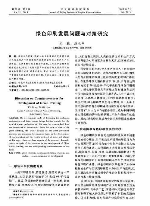 绿色印刷发展问题与对策研究