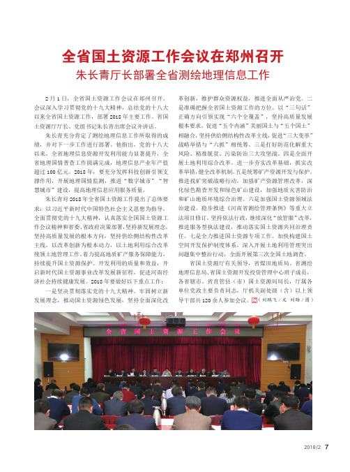 全省国土资源工作会议在郑州召开 朱长青厅长部署全省测绘地理信息工作