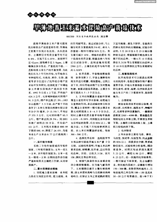 旱薄地春玉米蓄水保墒高产栽培技术