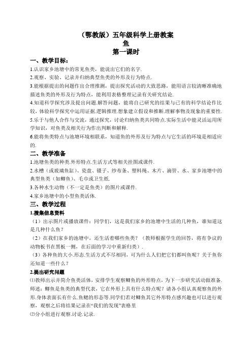 鄂教版小学科学五上《8鱼》word教案 (1)