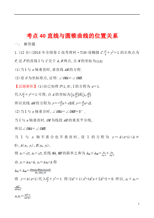 2018年全国高考数学试题分类汇编考点40直线与圆锥曲线的位置关系