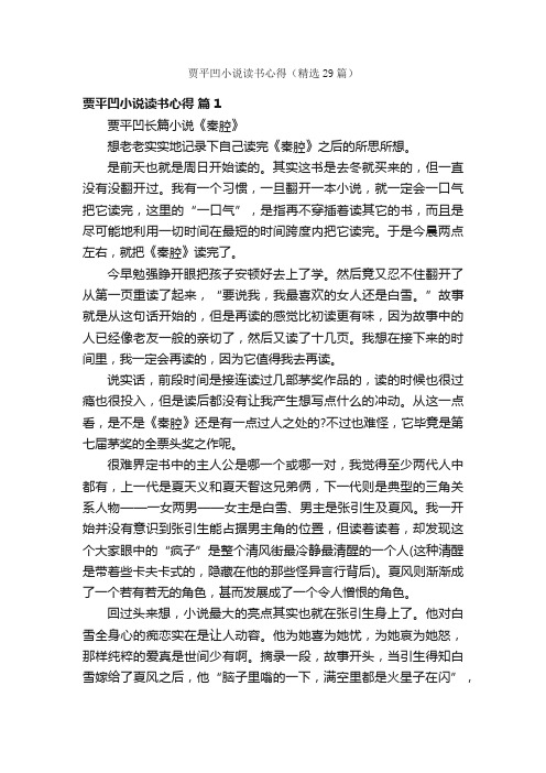 贾平凹小说读书心得（精选29篇）