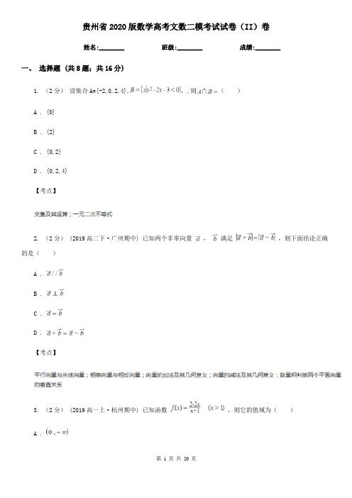 贵州省2020版数学高考文数二模考试试卷(II)卷