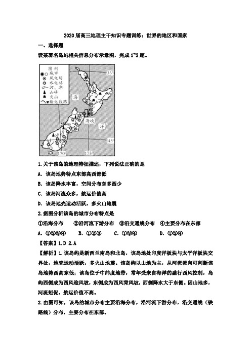2020届高三地理主干知识专题训练：世界的地区和国家