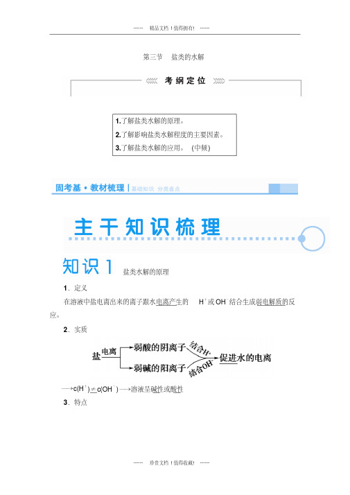 高考化学一轮复习学案：8.3盐类的水解