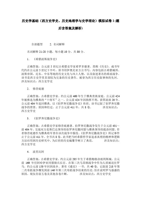 历史学基础(西方史学史、历史地理学与史学理论)模拟试卷1(题后