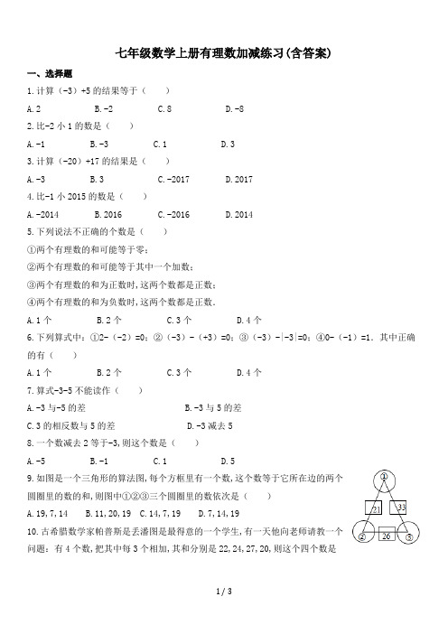 七年级数学上册有理数加减练习(含答案)