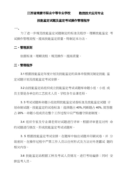 数控专业技能鉴定、考试操作工作管理程序.doc