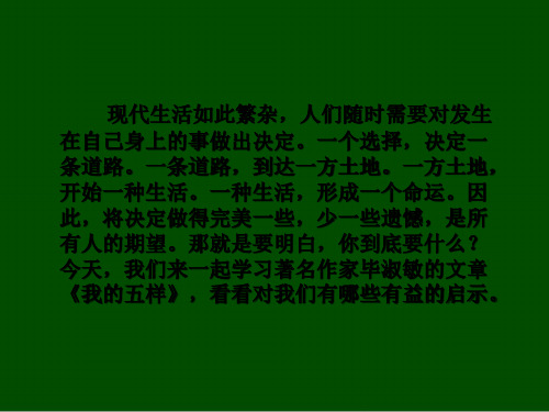 语文必修ⅰ苏教版第一专题版块三《我的五样》课件