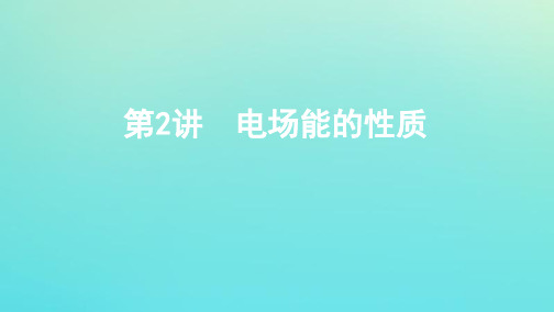 (江苏专用版)2020版高考物理总复习第六章第2讲电场能的性质课件