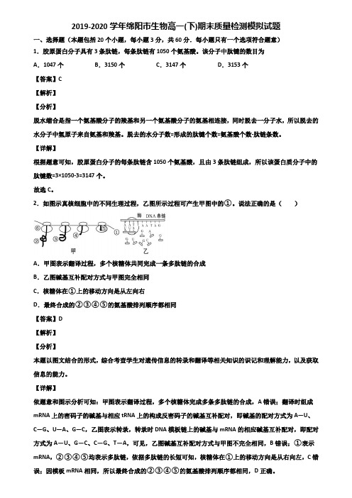 2019-2020学年绵阳市生物高一(下)期末质量检测模拟试题含解析