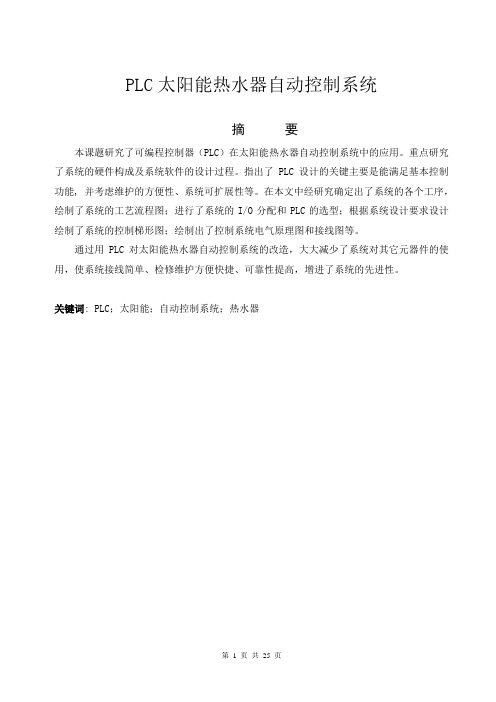 PLC太阳能热水器自动控制系统