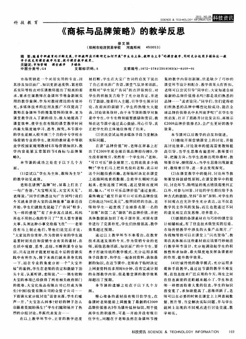 《商标与品牌策略》的教学反思