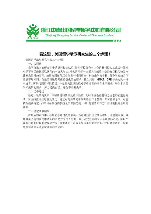 看这里,美国留学录取研究生的三个步骤!