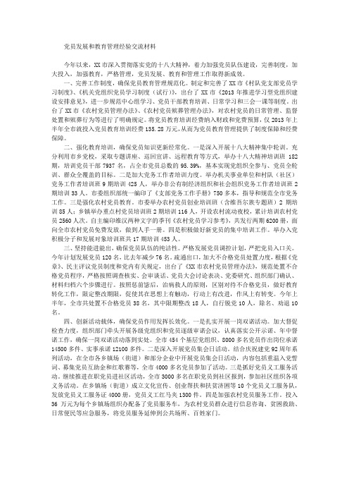 党员发展和教育管理经验交流材料