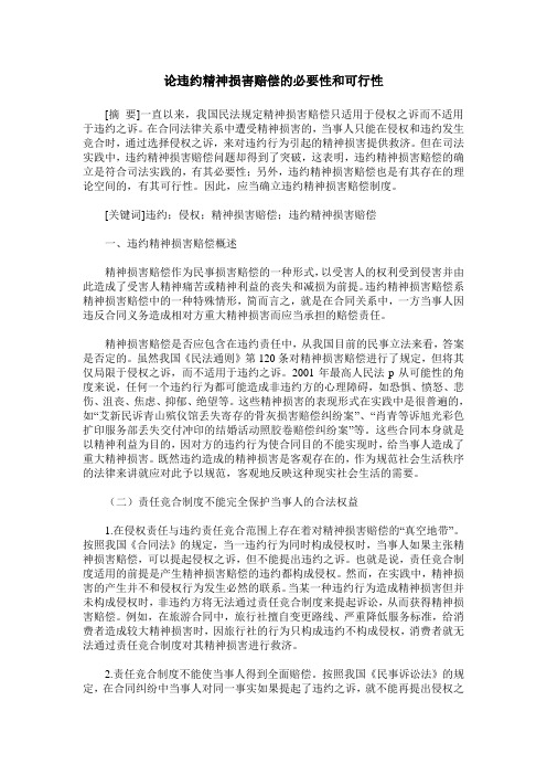 论违约精神损害赔偿的必要性和可行性
