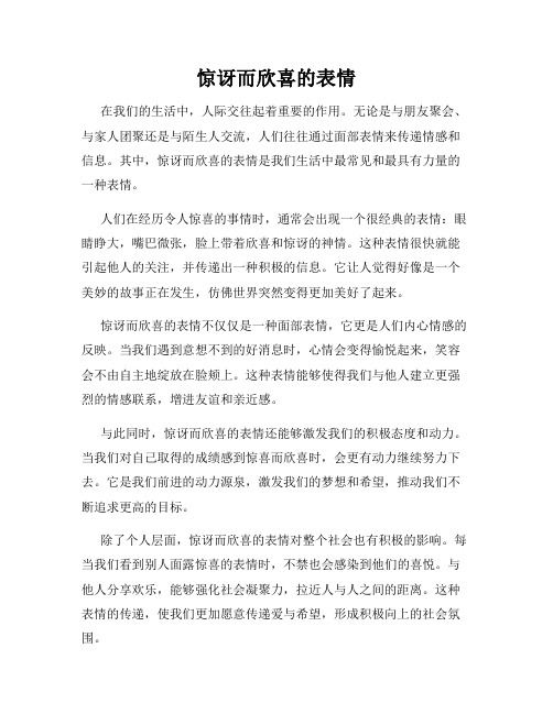 惊讶而欣喜的表情