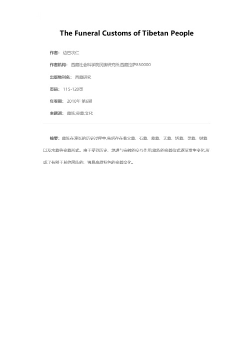 浅谈藏族丧葬文化
