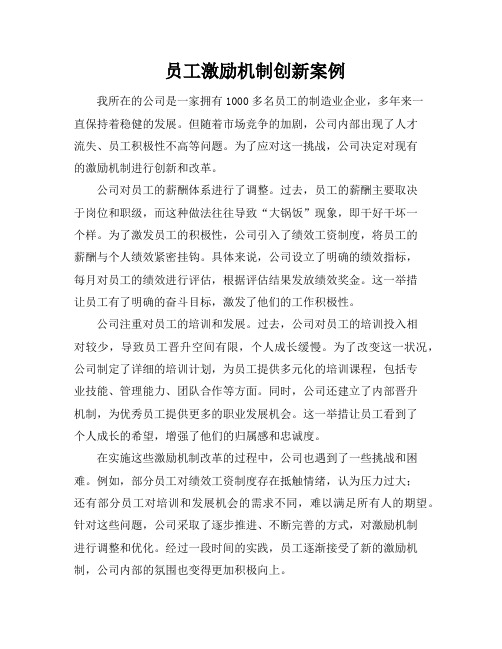 员工激励机制创新案例