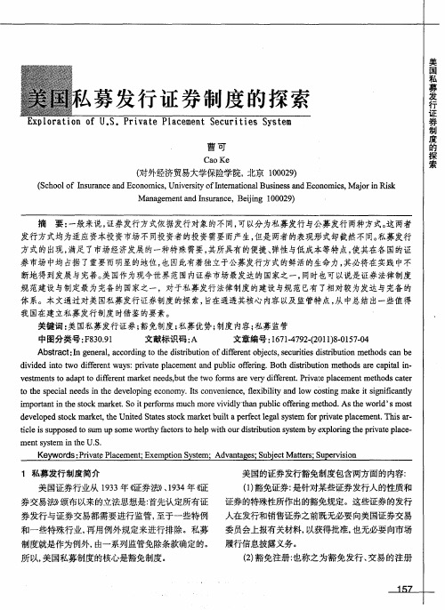 美国私募发行证券制度的探索