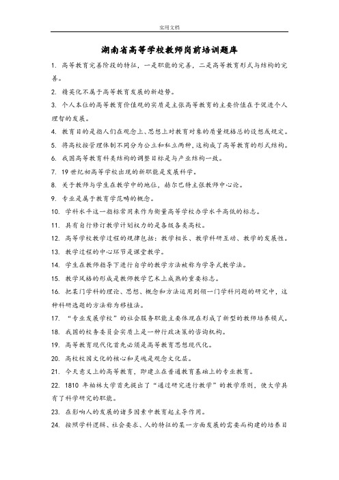 湖南高等学校教师岗前培训精彩试题库