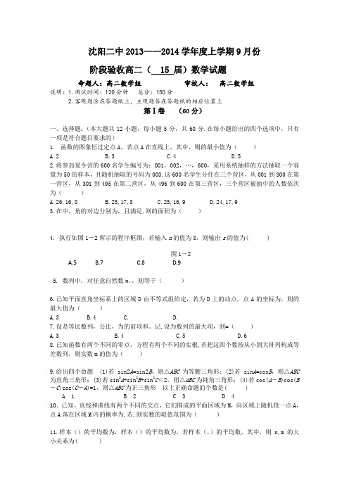 辽宁省沈阳二中2013-2014学年高二上学期9月阶段验收数学试题word版含答案