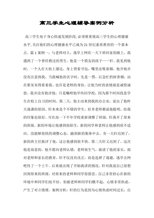 高三学生心理辅导案例分析