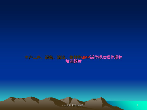 《生产工序、设备、清洁、物料等GMP岗位标准操作规程培训教材》(66页)-作业指导-文档资料