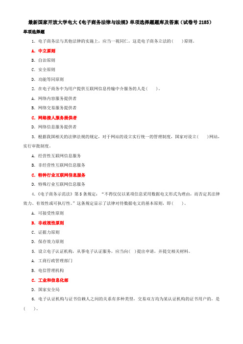 最新国家开放大学电大《电子商务法律与法规》单项选择题题库及答案(试卷号2185)