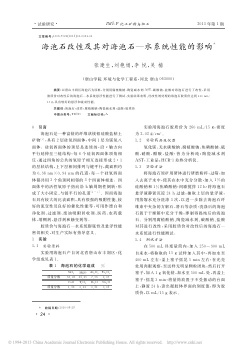 海泡石改性及其对海泡石_水系统性能的影响_张建生