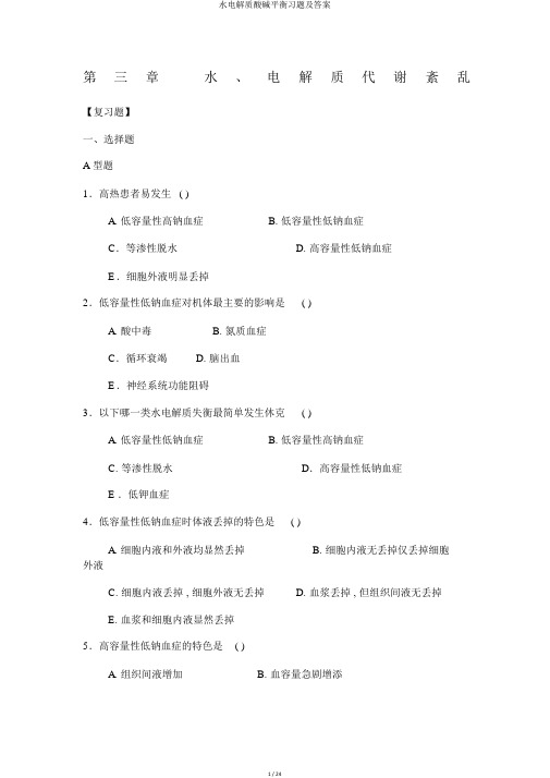 水电解质酸碱平衡习题及答案