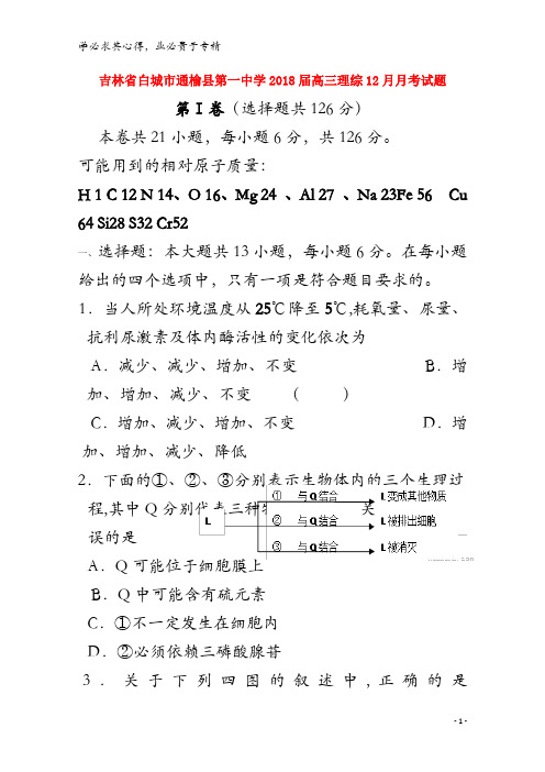 白城市通榆县第一中学2018届高三理综12月月考试题