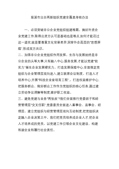 慈溪市出台两新组织党建全覆盖考核办法