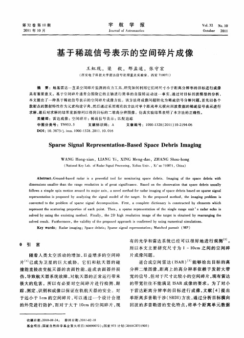 基于稀疏信号表示的空间碎片成像