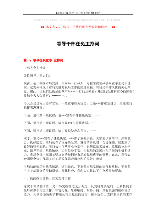 【最新文档】领导干部任免主持词word版本 (6页)