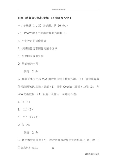东师《多媒体计算机技术》15春在线作业1试卷