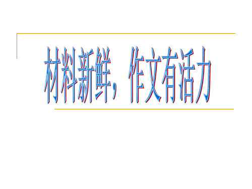 高考作文专项训练 如何做到材料新鲜