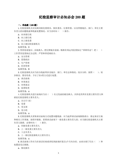 纪检监察审计必知必会200题(附答案)