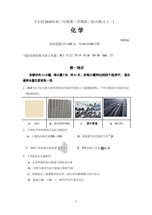 北京市丰台2020届高三一模化学试卷(含答案)