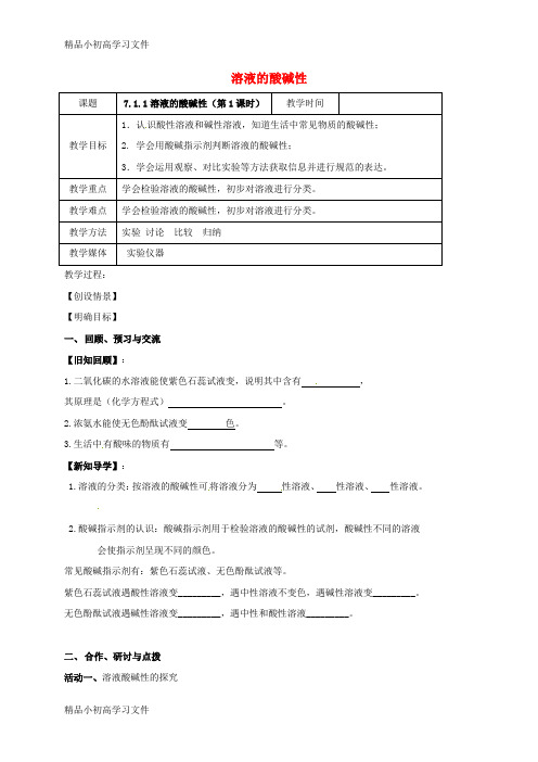 【精品】江苏省扬州市高邮市车逻镇2017届九年级化学全册7.1.1溶液的酸碱性教案新版沪教版